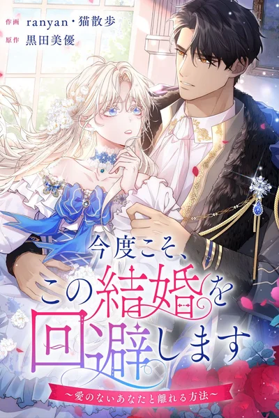 На этот раз я избегу этого брака. Способ расстаться с нелюбимым человеком.