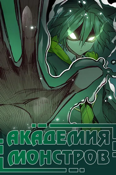 Академия монстров