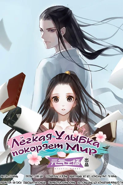 Лёгкая Улыбка покоряет Мир