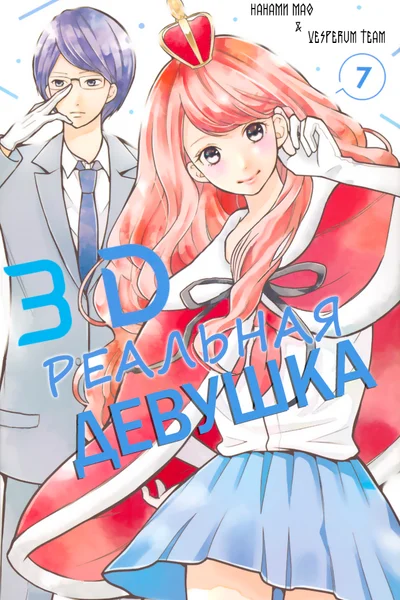 Реальная девушка