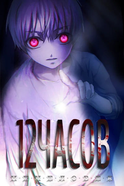 12ЧАСОВ