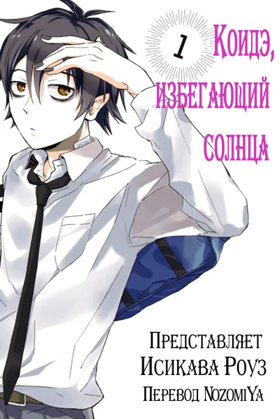 Коидэ, избегающий солнца