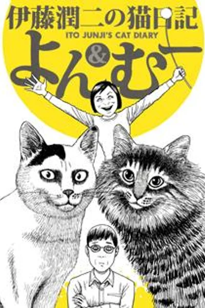 Кошачий дневник Дзюндзи Ито: Ён и Му
