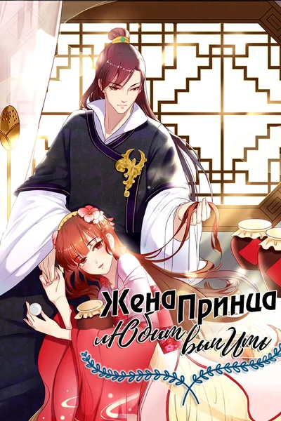 Жена принца любит выпить