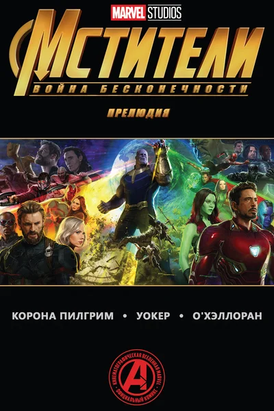 Мстители: Война бесконечности - прелюдия