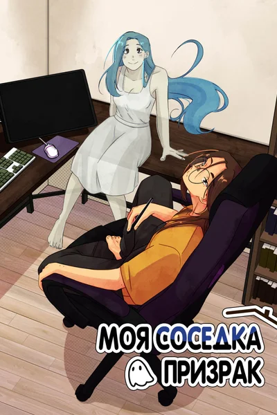 Моя соседка-призрак