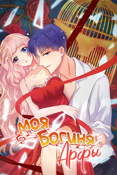 Моя богиня арфы