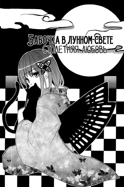 Бабочка в лунном свете ~Столетняя любовь~