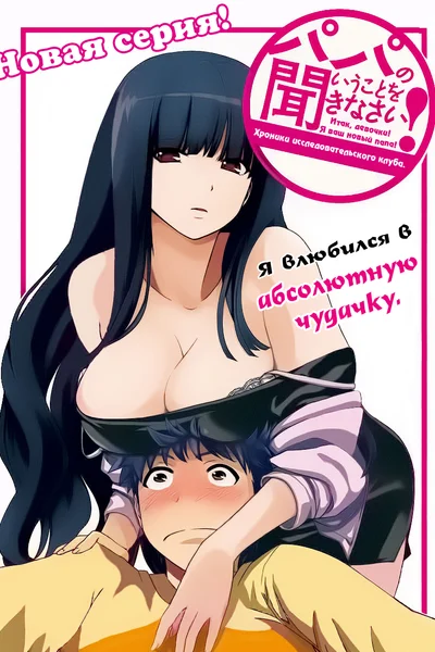 Слушайте, что папа говорит! - Хроники исследовательского клуба