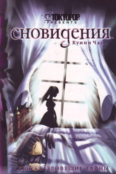 Сновидения