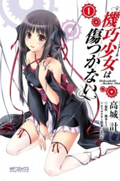 Несокрушимая механическая кукла
