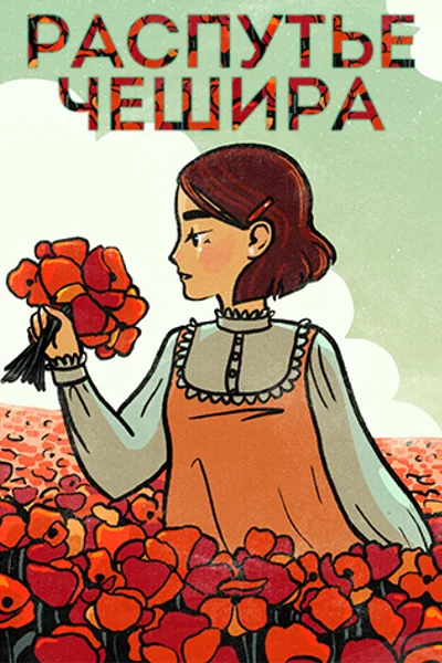 Распутье Чешира