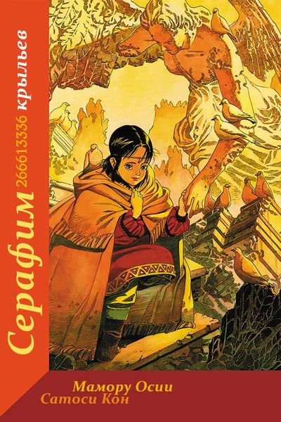 Серафим - 266613336 Крыльев