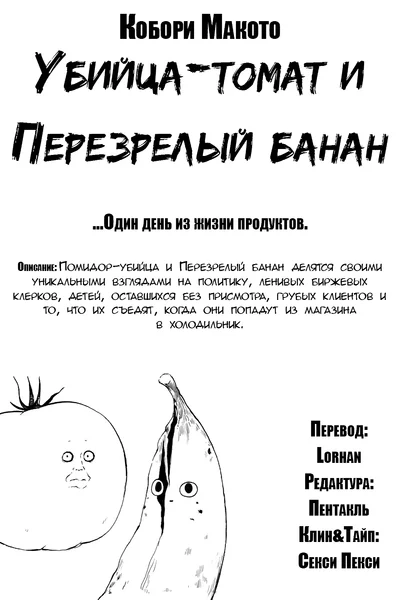 Убийца-томат и Перезрелый банан