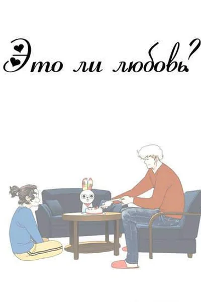 Это ли любовь?