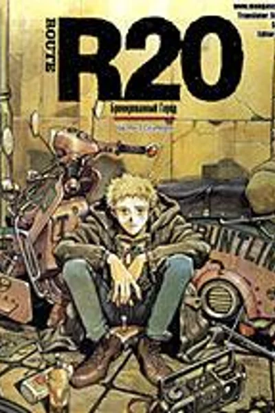 R20 - Бронированный город