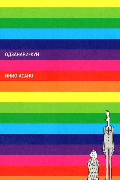 Одзанари-кун
