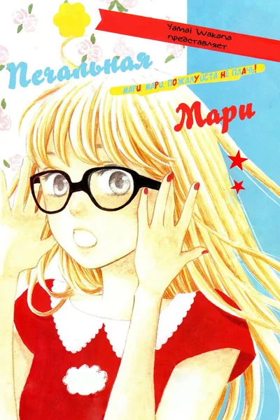Печальная Мари