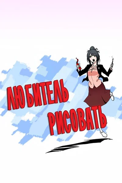 Любитель рисовать