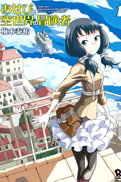 Асэби и странники небесного мира