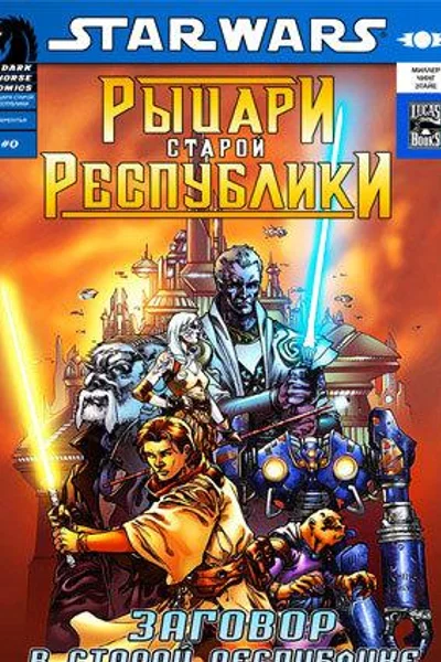 Звёздные Войны: Рыцари Старой Республики