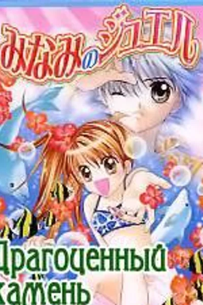 Минами - драгоценный камень
