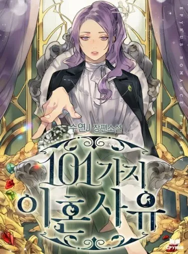 101  причина для развода (Новелла)