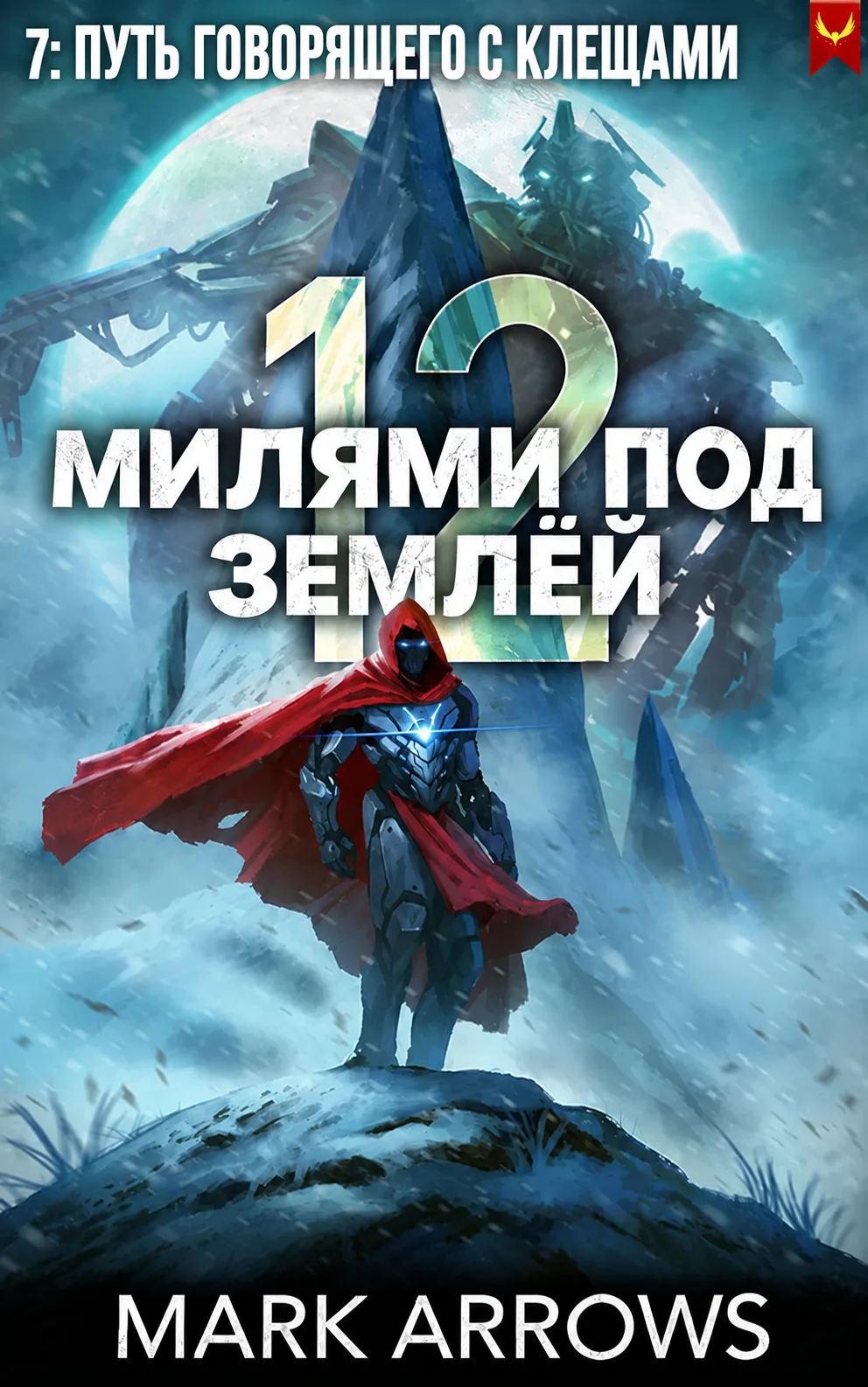 Обложка 7 книги — «Путь говорящего с клещами»
