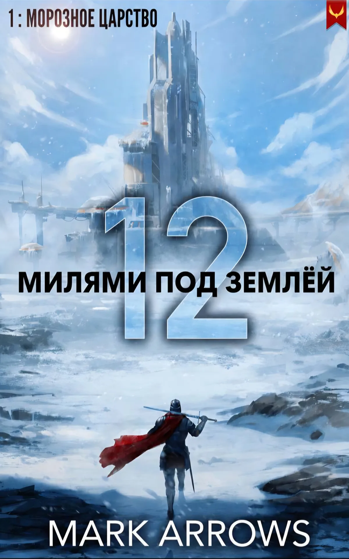 Обложка 1 тома: Морозное Царство