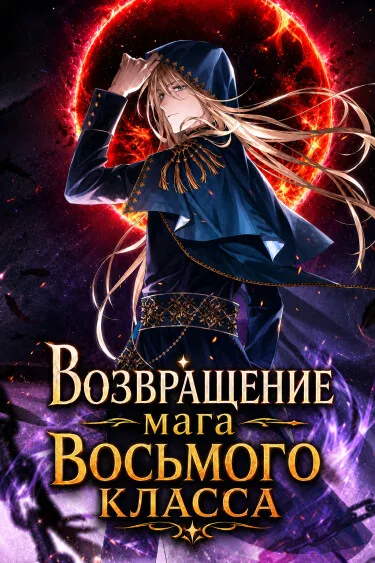 Возвращение мага восьмого класса