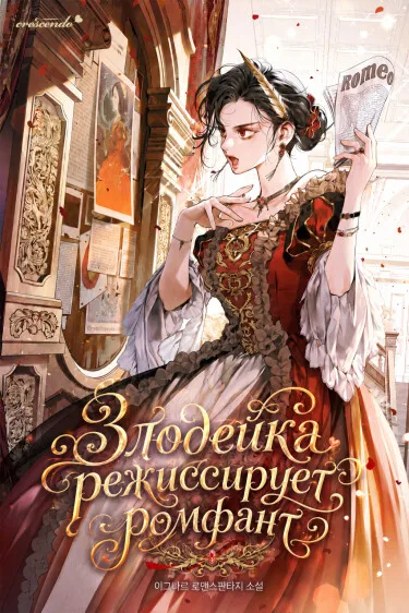 Злодейка режиссирует ромфант