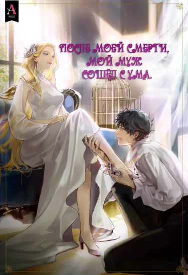 После моей смерти, мой муж сошёл с ума (Новелла)