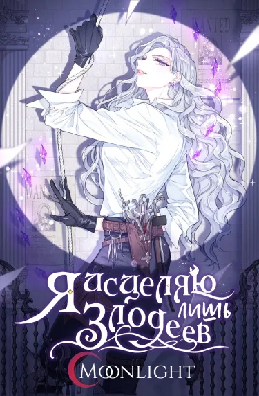 Я имею дело только со злодеями