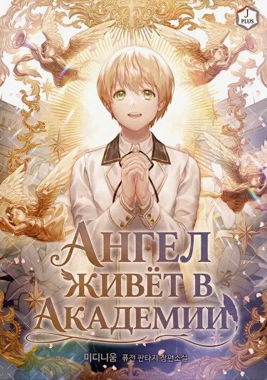 Ангел живёт в Академии