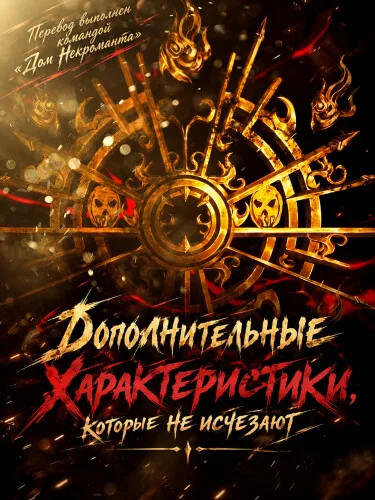 Дополнительные характеристики, которые не исчезают (Новелла)