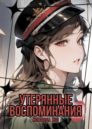 Утерянные воспоминания (Новелла)