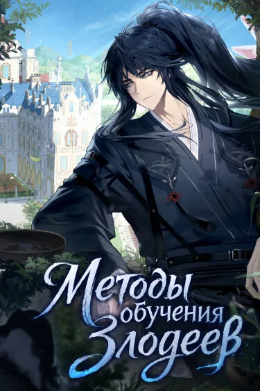 Методы обучения злодеев