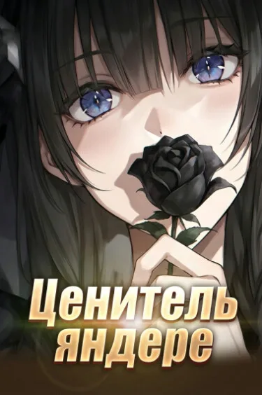Ценитель яндере