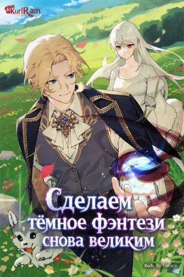 Сделаем тёмное фэнтези снова великим