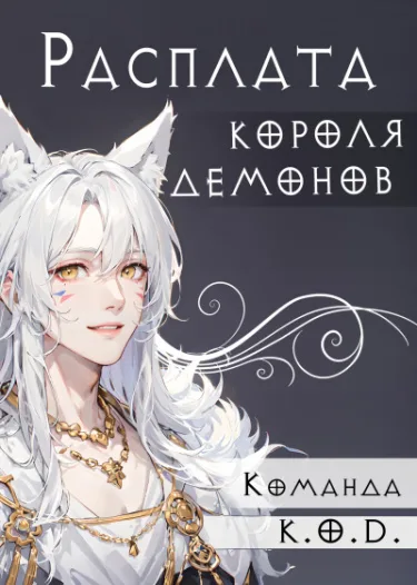 Расплата короля демонов (Новелла)