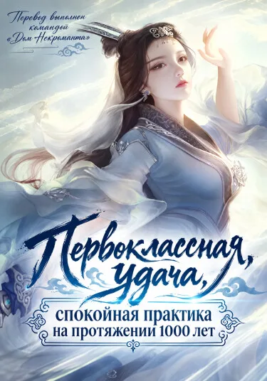Первоклассная удача, спокойная практика на протяжении 1000 лет. (Новелла)
