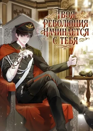Твоя революция начинается с тебя