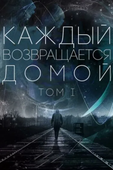 Каждый возвращается домой (Новелла)