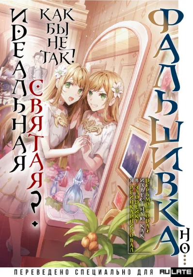 Фальшивая святая года