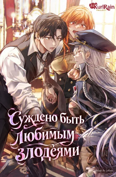 Суждено быть любимым злодеями