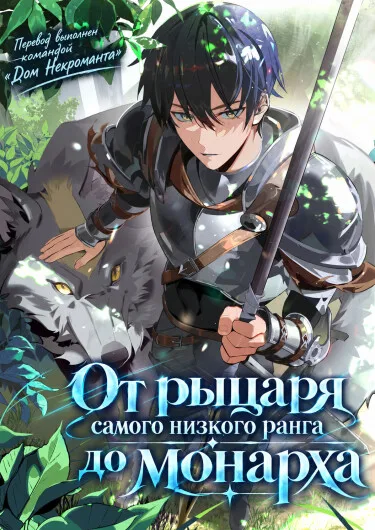 От рыцаря самого низкого ранга до монарха (Новелла)
