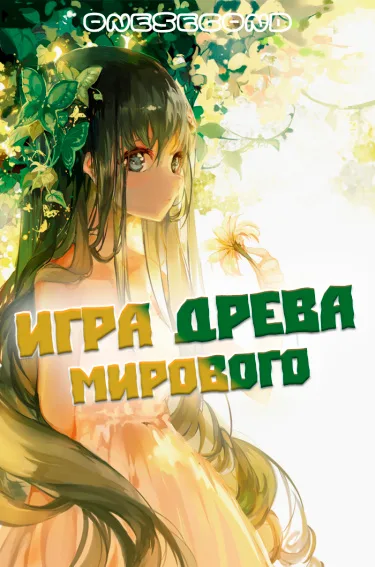 Игра Мирового Древа