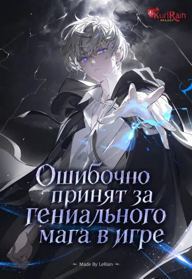 Ошибочно принят за гениального мага в игре