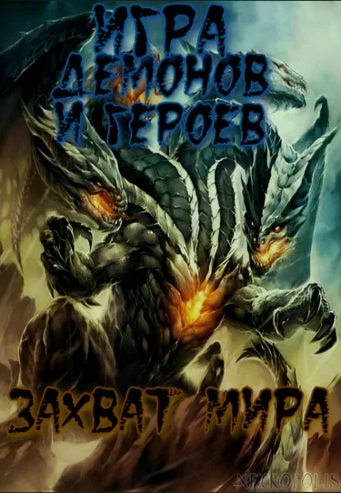 Игра Королей Демонов и Героев: Захват Мира (Новелла)