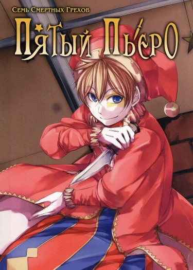 Пятый Пьеро